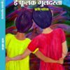 ई फूलक गुलदस्ता