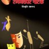 रंगमंचपर नाटक