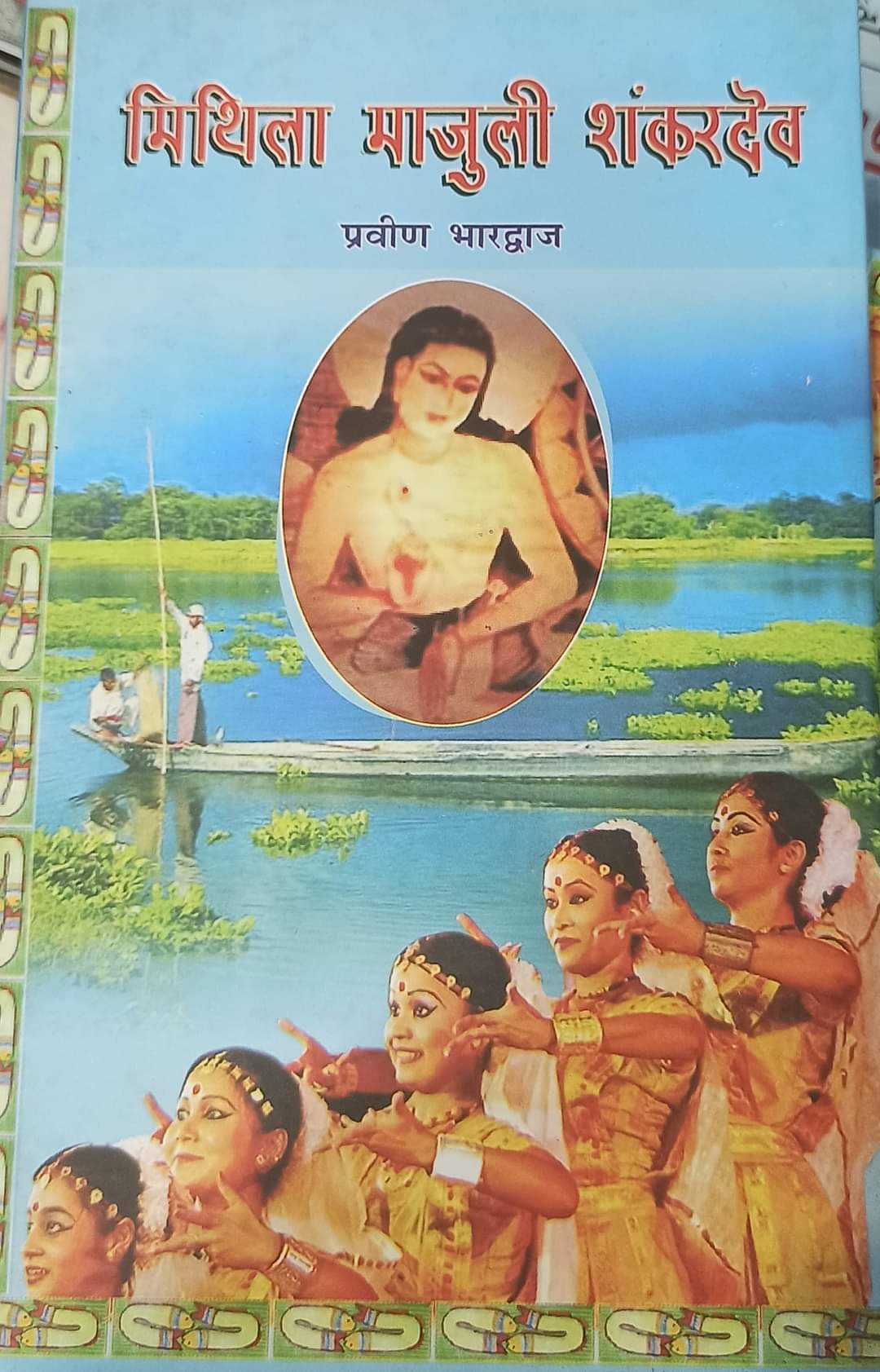 Mithila Majuli shankardeo